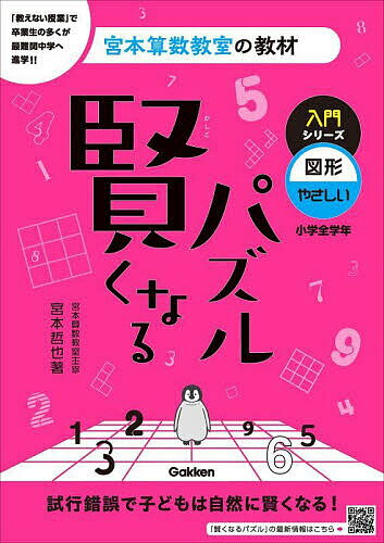 賢くなるパズル入門シリーズ図形・やさしい 小学全学年／宮本哲也【1000円以上送料無料】のサムネイル