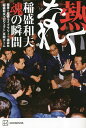 熱くなれ 稲盛和夫魂の瞬間/稲盛ライブラリー+講談社「稲盛和夫プロジェクト」共同チーム【1000円以上送料無料】