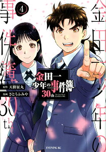 金田一少年の事件簿30th 4/天樹征丸/さとうふみや【1000円以上送料無料】