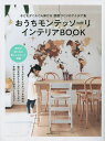 おうちモンテッソーリインテリアBOOK 子どもがぐんぐん伸びる部屋づくりのアイデア集【1000円以上送料無料】
