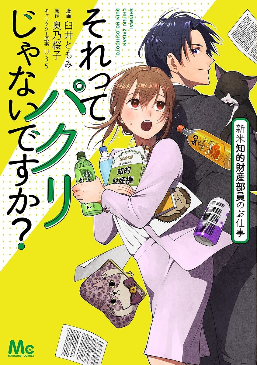 ※商品画像はイメージや仮デザインが含まれている場合があります。帯の有無など実際と異なる場合があります。著者臼井ともみ(漫画) 奥乃桜子(原作)出版社集英社発売日2023年05月ISBN9784088447766ページ数1冊キーワード漫画 マンガ まんが それつてぱくりじやないですかしんまい ソレツテパクリジヤナイデスカシンマイ うすい ともみ おくの さくら ウスイ トモミ オクノ サクラ9784088447766内容紹介中堅飲料メーカー・月夜野ドリンクに勤める藤崎亜季は、自社の特許の商標を権利化する知的財産部に異動になった。知財ド素人の亜季は、上司で弁理士の北脇にしごかれながら、商標乗っ取り事件やパロディ商品の訴訟騒ぎを悪戦苦闘しつつも乗り越えていく。そんな中、予想外の大事件が起き!?新米知財部員が奮闘する痛快お仕事ストーリー!!※本データはこの商品が発売された時点の情報です。
