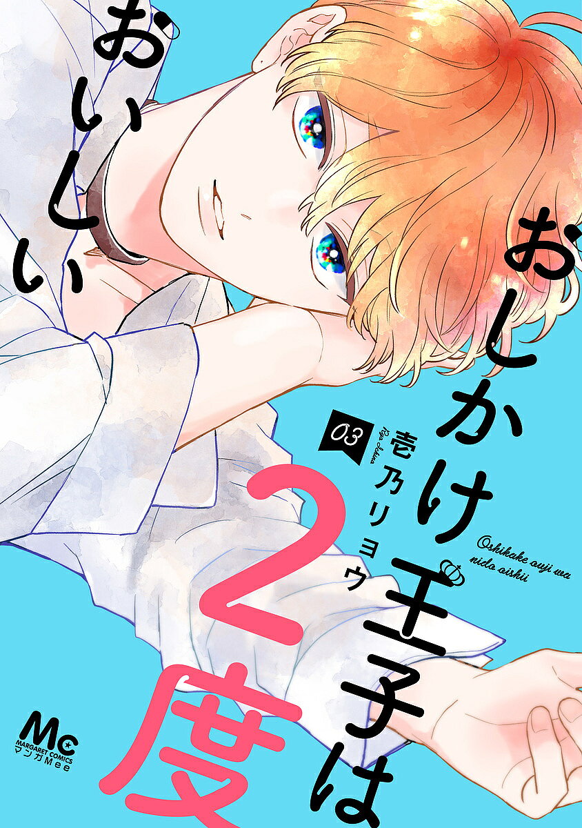 Kodansha Nakayoshi Kc - 【送料無料】おしかけ王子は2度おいしい 03／壱乃リョウ