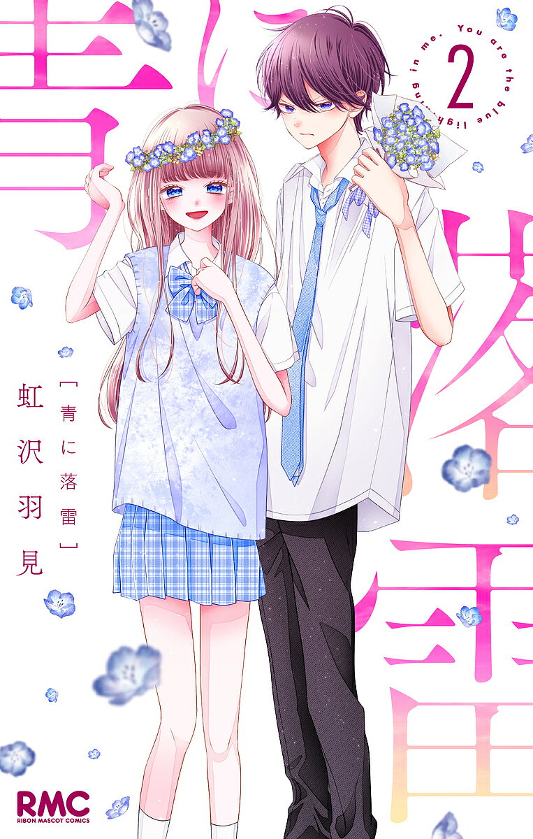 Premium （Girls） - 【送料無料】青に落雷 2／虹沢羽見