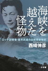 海峡を越えた怪物 ロッテ創業者・重光武雄の日韓戦後秘史／西崎伸彦【1000円以上送料無料】