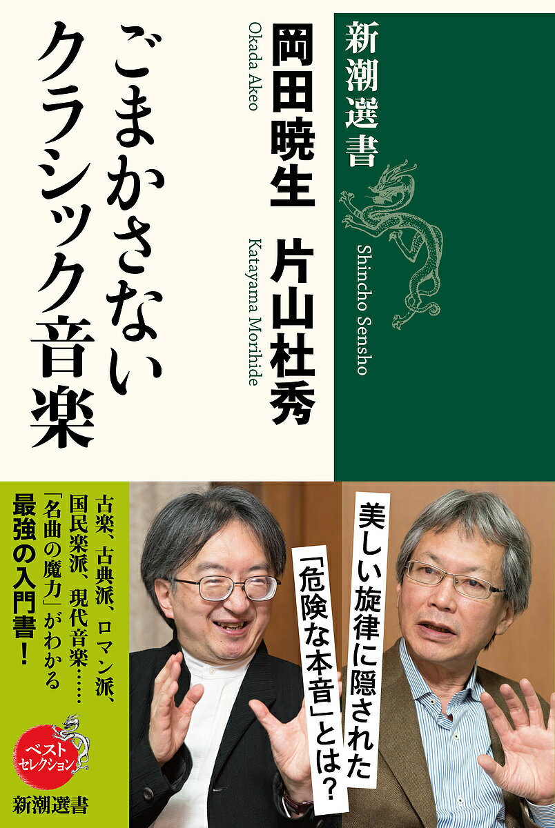 楽天bookfan 2号店 楽天市場店ごまかさないクラシック音楽／岡田暁生／片山杜秀【1000円以上送料無料】