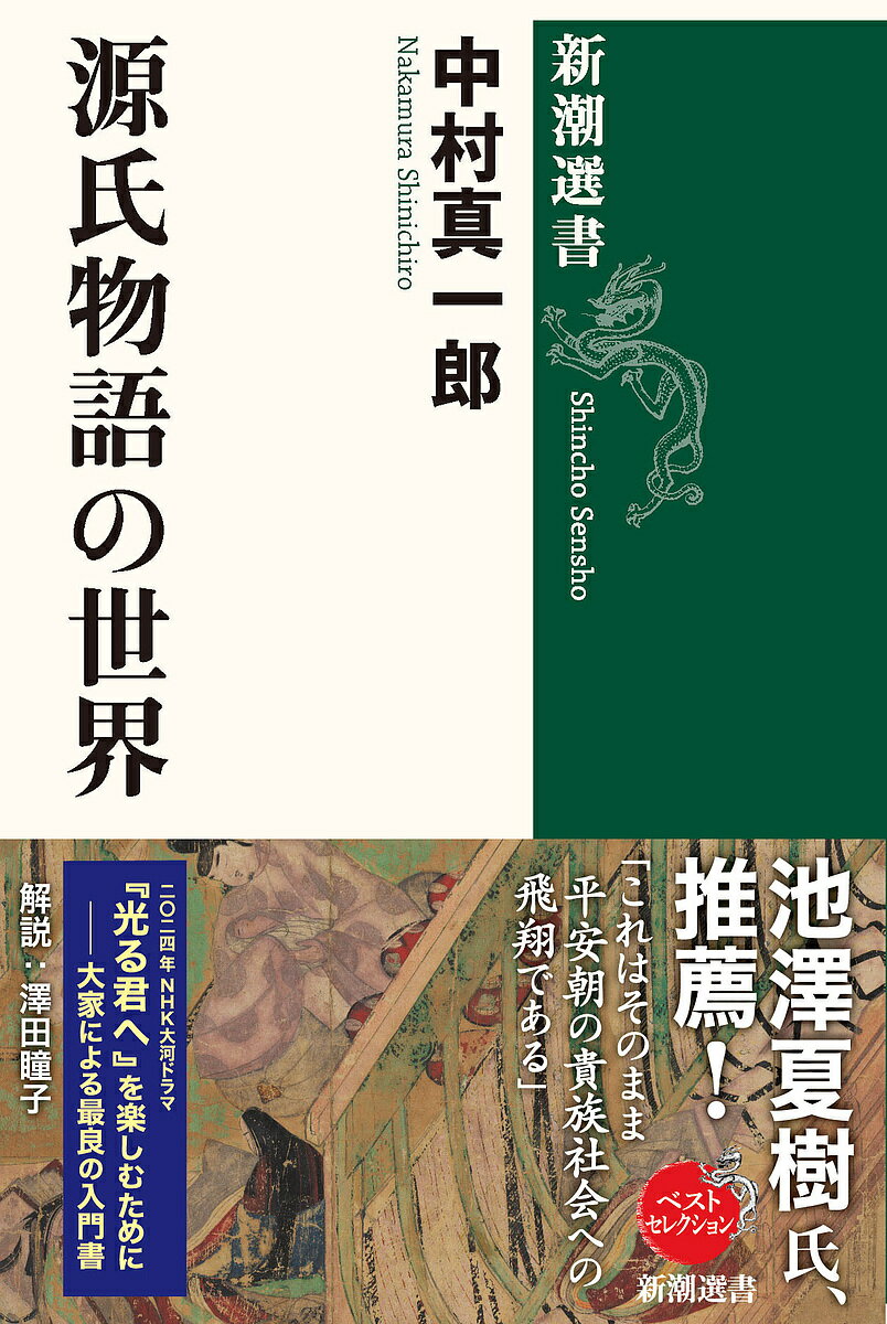 【送料無料】源氏物語の世界／中村