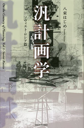 著者八束はじめ(著)出版社東京大学出版会発売日2023年03月ISBN9784130611411ページ数670，17Pキーワードはんけいかくがくそヴいえと／ろしあへん ハンケイカクガクソヴイエト／ロシアヘン やつか はじめ ヤツカ ハジメ9784130611411内容紹介計画に基づき配置された人々、インフラ、それを可能にするテクノロジー。ソヴィエト・ロシアの「五カ年計画」は資本主義諸国をも魅了した。20世紀の夢が実現したように見えた時、政治・文化の諸局面におけるどのような内的力学があったのか。イデオロギー闘争から建築現場まで、ロシアにおける計画の世紀を精緻にスケール大きく描く。※本データはこの商品が発売された時点の情報です。目次0章 「汎計画学」への序/1章 前衛の立ち位置/2章 革命の生政治/3章 インフラ・カルト/4章 芸術からのエクソダス/5章 生産と消費—反弁証法的展開/6章 計画の王国の逆説/7章 失墜の諸相/エピローグ 「社会主義リアリズム」の方へ