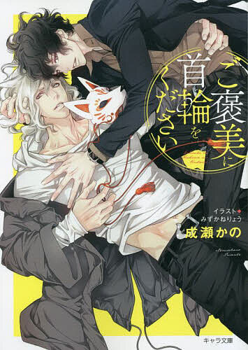 Shy Novels - 【送料無料】ご褒美に首輪をください／成瀬かの