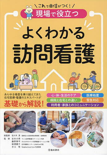 現場で役立つよくわかる訪問看護／佐々木淳／岩本大希／藤野泰平