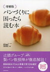 パンづくりに困ったら読む本／梶原慶春／浅田和宏／レシピ【1000円以上送料無料】