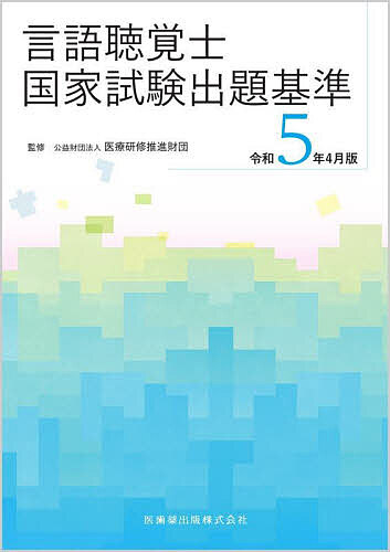 【送料無料】言語聴覚士国家試験出題基準 令和5年4月版／医療研修推進財団