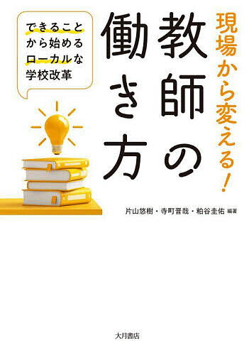 【送料無料】現場から変える!教師の働き方 できることから始めるローカルな学校改革／片山悠樹／寺町晋哉／粕谷圭佑