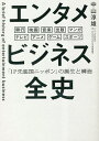 エンタメビジネス全史 「IP先進国ニッポン」の誕生と構造 興行 映画 音楽 出版 マンガ テレビ アニメ ゲーム スポーツ/中山淳雄【1000円以上送料無料】