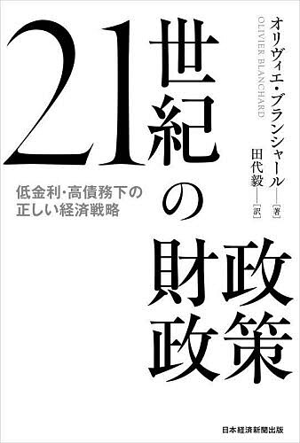 21世紀の財政政策 低金利・高債務下の正しい経済戦略／オリヴィエ・ブランシャール／田代毅【1000円以上送料無料】