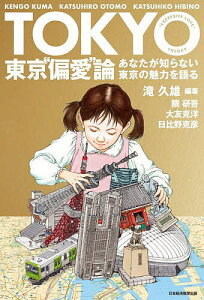 東京“偏愛”論 あなたが知らない東京の魅力を語る／滝久雄／隈研吾／大友克洋【1000円以上送料無料】