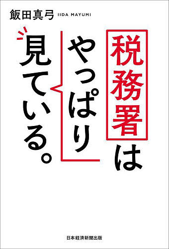 【送料無料】税務署はやっぱり見ている。／飯田真弓