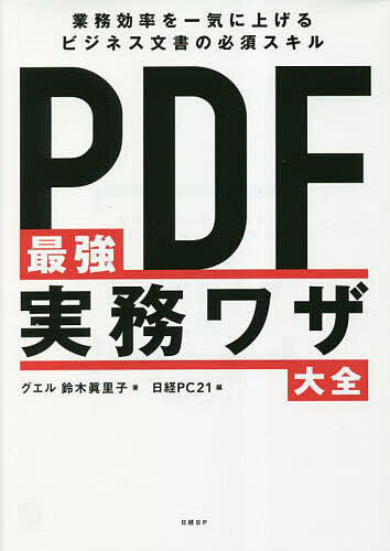 PDF最強実務ワザ大全 業務効率を一気に上げるビジネス文書の必須スキル／鈴木眞里子／日経PC21【1000円以上送料無料】