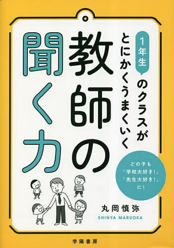 聞く力 1年生のクラスがとにかくうまくいく教師の聞く力／丸岡慎弥【1000円以上送料無料】