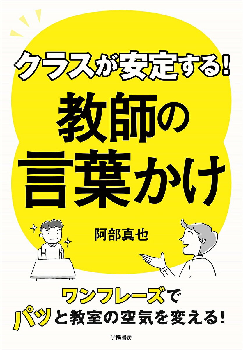 クラスが安定する!教師の言葉かけ ワンフレーズでパッと教室の空気を変える!／阿部真也【1000円以上送料無料】