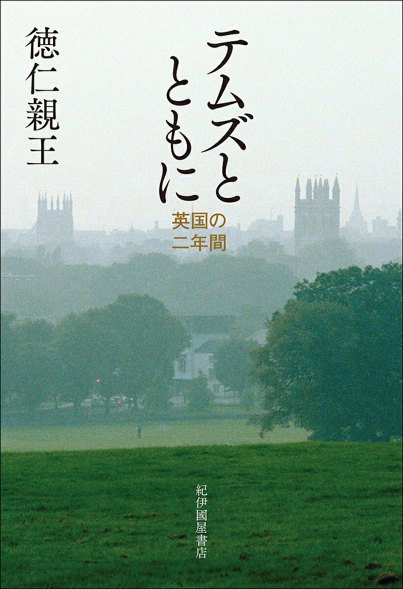 テムズとともに 英国の二年間／徳仁親王【1000円以上送料無料】