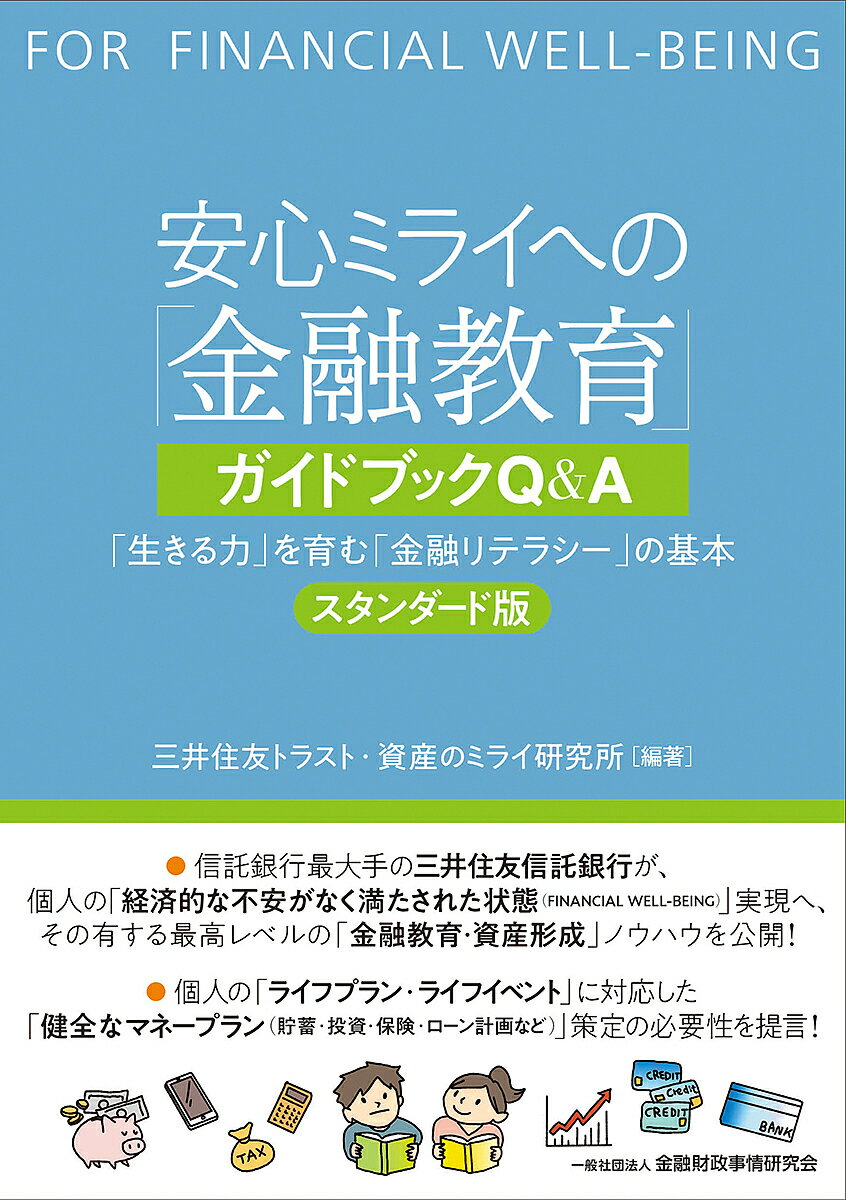 安心ミライへの「金融教育」ガイドブックQ&A 「生きる力」を育む「金融リテラシー」の基本 スタンダード版／三井住友トラスト・資産のミライ研究所【1000円以上送料無料】