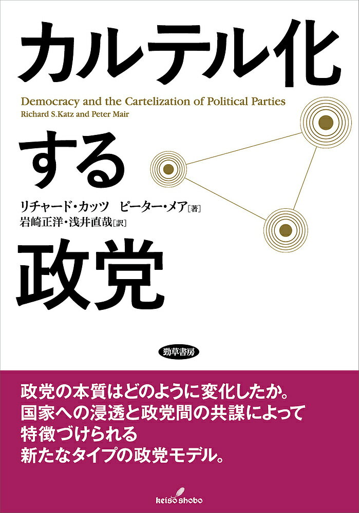 カルテル化する政党／リチャード・カッツ／ピーター・メア／岩崎正洋【1000円以上送料無料】