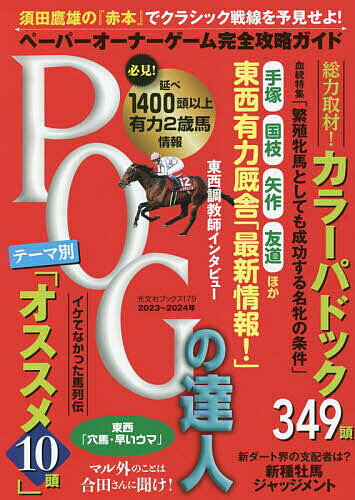 POGの達人 ペーパーオーナーゲーム完全攻略ガイド 2023～2024年／須田鷹雄【1000円以上送料無料】