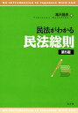 民法がわかる民法総則／滝沢昌彦【1000円以上送料無料】