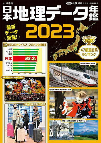 【送料無料】日本地理データ年鑑 2023／松田博康