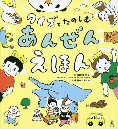 【送料無料】クイズでたのしむあんぜんえほん／宮田美恵子／伊藤ハムスター