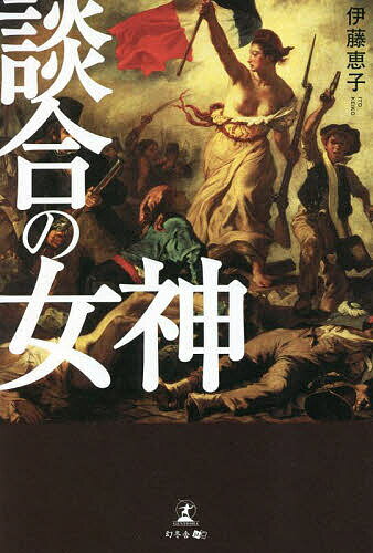 談合の女神／伊藤恵子【1000円以上送料無料】