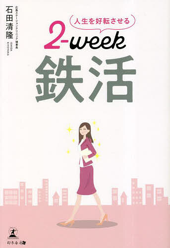 【送料無料】人生を好転させる2‐week鉄活／石田清隆