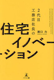 2代目工務店社長の住宅イノベーション／瀬口力【1000円以上送料無料】