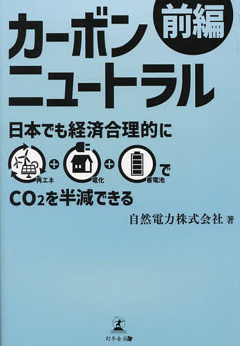 カーボンニュートラル 前編／自然電力株式会社【1000円以上送料無料】