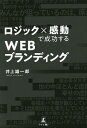 ロジック×感動で成功するWEBブランディング/井上雄一郎【1000円以上送料無料】