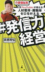 介護福祉系人気YouTuberが教える!人材獲得・離職率ゼロを叶える#発信力経営／高橋将弘【1000円以上送料無料】