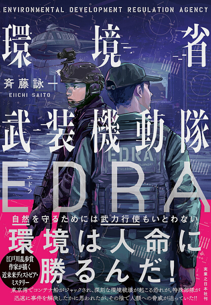 Mystery , Suspense - 【送料無料】環境省武装機動隊EDRA／斉藤詠一