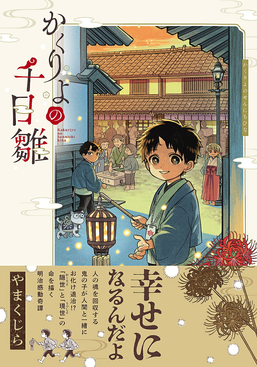 かくりよの千日雛／やまくじら【1000円以上送料無料】