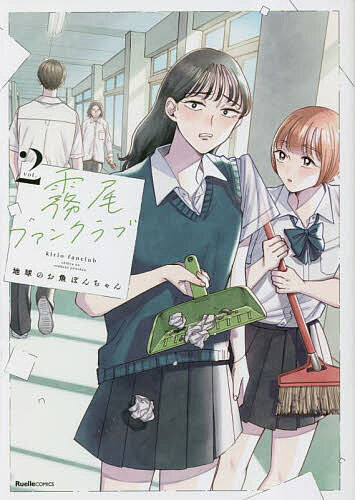 【送料無料】霧尾ファンクラブ vol.2／地球のお魚ぽんちゃん