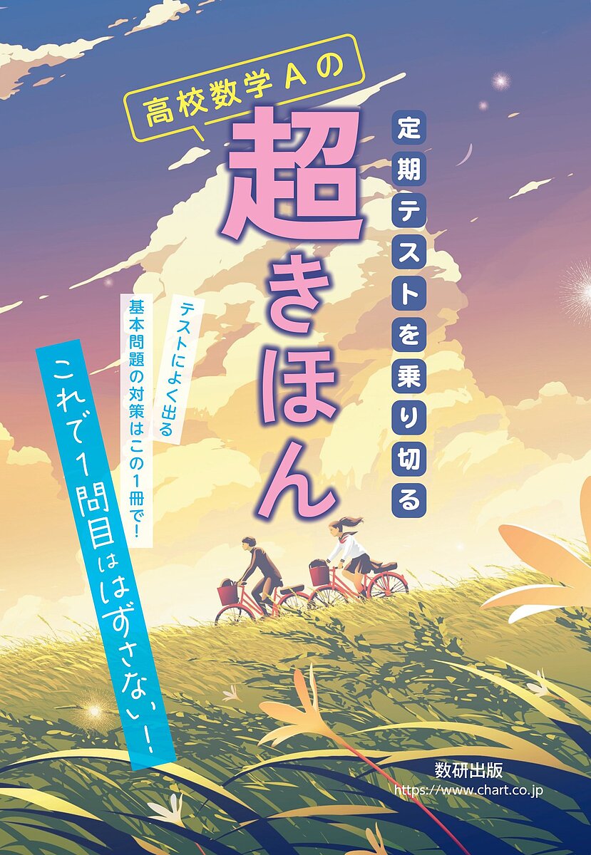 Other - 【送料無料】定期テストを乗り切る高校数学Aの超きほん