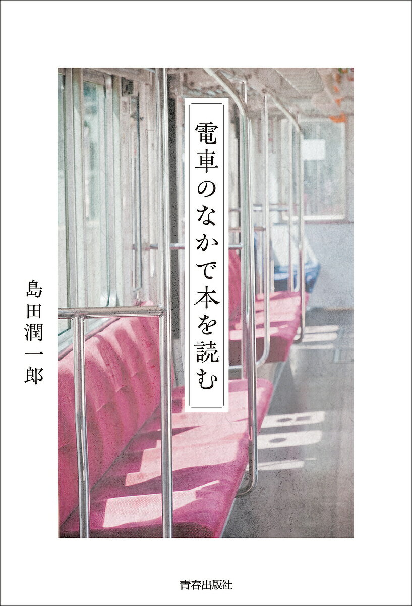 電車のなかで本を読む／島田潤一郎【1000円以上送料無料】