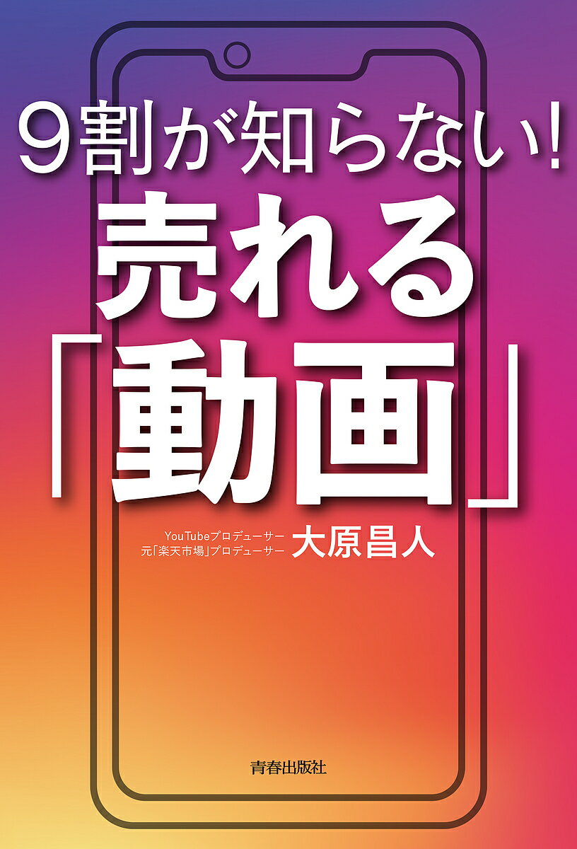 著者大原昌人(著)出版社青春出版社発売日2023年04月ISBN9784413233002ページ数184Pキーワードビジネス書 きゆうわりがしらないうれるどうが9わり／が／しらな キユウワリガシラナイウレルドウガ9ワリ／ガ／シラナ おおはら まさと オオハラ マサト9784413233002内容紹介昨今ではカルチャーやエンタメ、ファッション、教育、スポーツ、ペットなど、様々なジャンルの事業で個人が稼げる時代になった。その中心にはインターネット、特にYouTubeやTikTokといった動画プラットフォームがある。視聴者数は右肩上がりで伸びており、それらをもとにビジネスを成功させる人や、広告収入だけで毎月それなりの額になるという人も珍しくない。（目安として月にYouTube動画300万再生で最低30万円以上の広告収入）では具体的にどうしたら、動画を使って安定的に稼げるのか？ 『これからの集客はYouTubeが9割』の著者が、今度は「確実に収入を得続けるための動画づくりの方法」を紹介していく。※本データはこの商品が発売された時点の情報です。目次第1章 子どもから高齢者まで 動画は情報収集のファーストチョイス（「Google検索」では必要なものを見つけられない時代/テレビCM、新聞広告、折り込みチラシはすでに過去のもの ほか）/第2章 あなたの商品を24時間365日宣伝！ウケる動画制作のコツ（知らないと視聴者数に差がつく！動画プラットフォームの特性/顔出し不要！上手く話せなくてもいい ほか）/第3章 SNSやウェブメディアとの合わせワザ つくった動画を広く届ける技術（上げただけでは“大海原の小舟”にすぎない/動画5大プラットフォームはどう連携させるか ほか）/第4章 一度作れば半永久機関！？「売れる生態系」をつくる方法（動画は“続けること”が一番難しい/年商3倍も夢じゃない！売れる仕組みはこうつくる ほか）