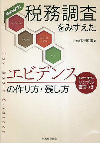 【送料無料】税務調査をみすえたエビデンスの作り方・残し方 頻出論点別 見ながら書けるサンプル書面つ..