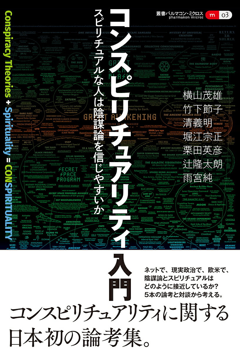 コンスピリチュアリティ入門 スピリチュアルな人は陰謀論を信じやすいか／横山茂雄／竹下節子／清義明【1000円以上送料無料】