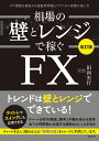 相場の壁とレンジで稼ぐFX ダウ理論を補強する複数時間軸とテクニカル指標の使い方／田向宏行【1000円以上送料無料】