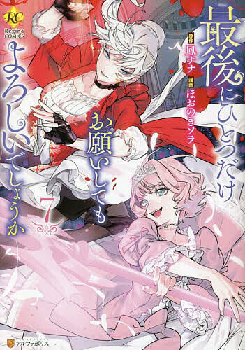 Kodansha Kiss Kc - 【送料無料】最後にひとつだけお願いしてもよろしいでしょうか 7／鳳ナナ／ほおのきソラ