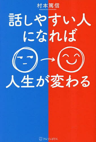 話しやすい人になれば人生が変わる／村本篤信【1000円以上送料無料】