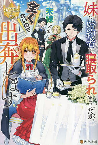 【送料無料】妹に婚約者を寝取られましたが、未練とか全くないので出奔します／赤丈聖