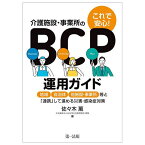 これで安心!介護施設・事業所のBCP運用ガイド 地域、自治体、他施設・事業所等と「連携」して進める災害・感染症対策／佐々木薫【1000円以上送料無料】