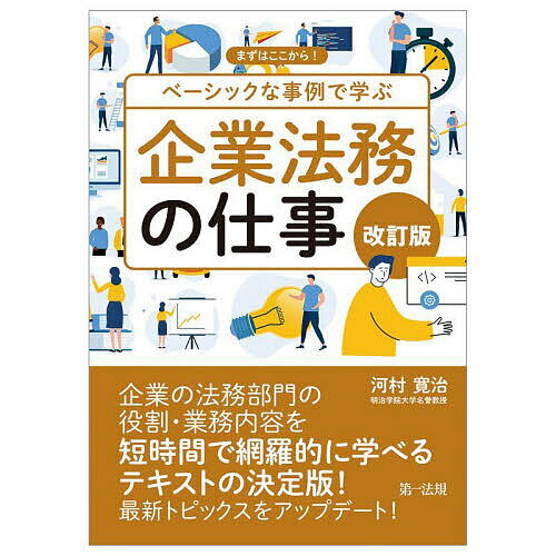 Other - 【送料無料】まずはここから!ベーシックな事例で学ぶ企業法務の仕事／河村寛治